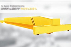 你知道電動單梁起重機的五大特點嗎？